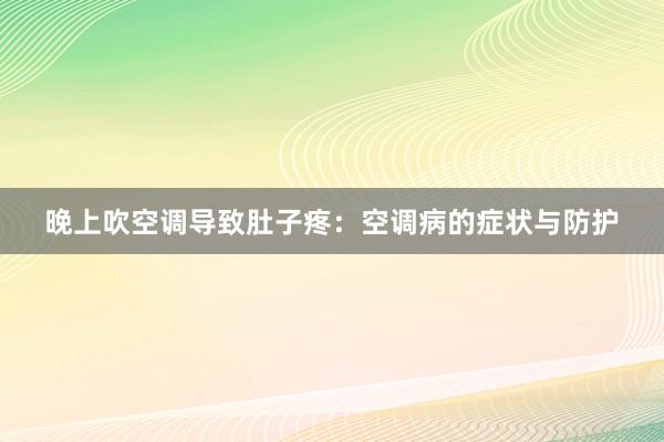 晚上吹空调导致肚子疼：空调病的症状与防护